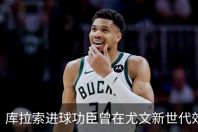 库拉索进球功臣曾在尤文新世代效力两年，征战意丙并入选国家队
