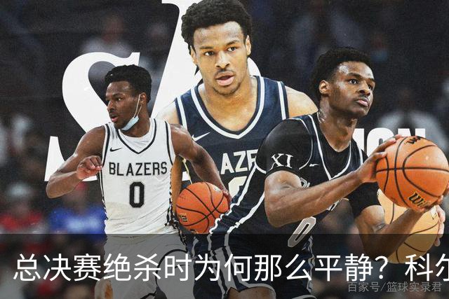 总决赛绝杀时为何那么平静？科尔：都是装的 我心里紧张坏了