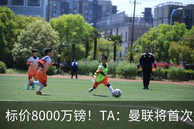 标价8000万镑！TA：曼联将首次报价M费，但不准备满足西汉姆要价