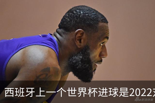 西班牙上一个世界杯进球是2022对日本 距今49射2500传