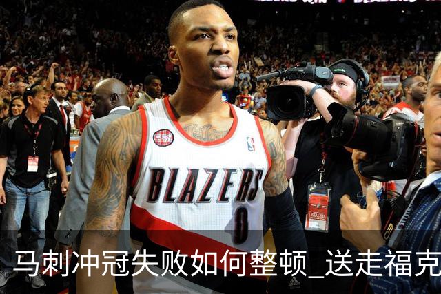 马刺冲冠失败如何整顿 送走福克斯乃当务之急？